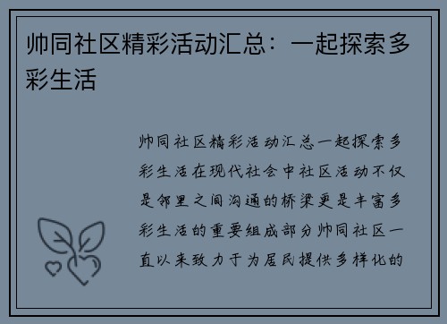 帅同社区精彩活动汇总：一起探索多彩生活