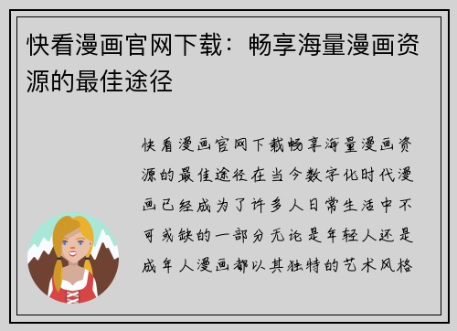 快看漫画官网下载:畅享海量漫画资源的最佳途径