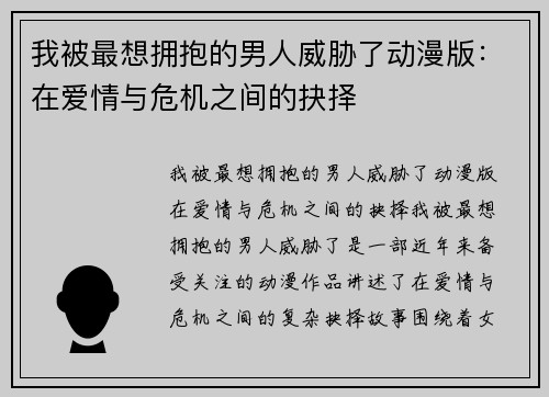 我被最想拥抱的男人威胁了动漫版：在爱情与危机之间的抉择