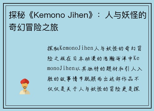 探秘《Kemono Jihen》：人与妖怪的奇幻冒险之旅