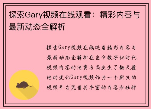 探索Gary视频在线观看：精彩内容与最新动态全解析