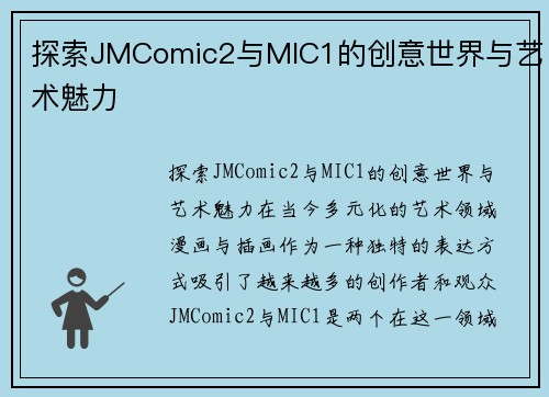 探索JMComic2与MIC1的创意世界与艺术魅力